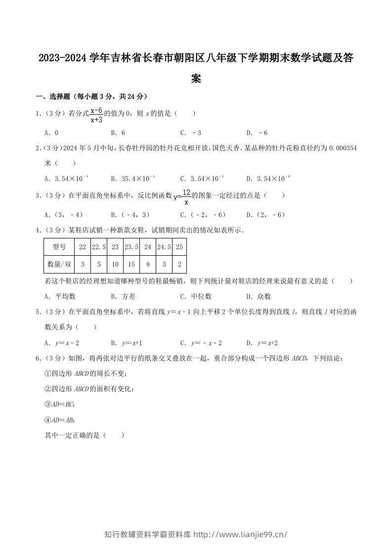 2023-2024学年吉林省长春市朝阳区八年级下学期期末数学试题及答案(Word版)-学霸资料库学科资源下载