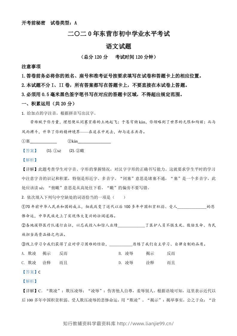 山东省东营市2020年中考语文试题（含答案）-学霸资料库学科资源下载