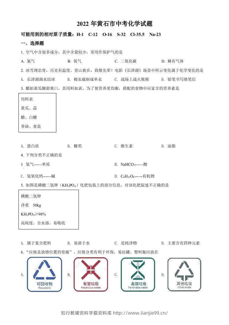 2022年湖北省黄石市中考化学真题（空白卷）-学霸资料库学科资源下载