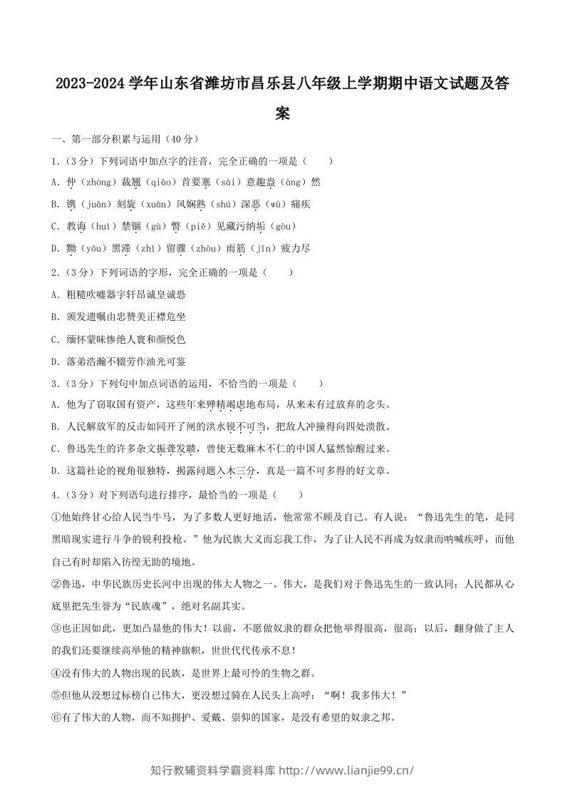 2023-2024学年山东省潍坊市昌乐县八年级上学期期中语文试题及答案(Word版)-学霸资料库学科资源下载
