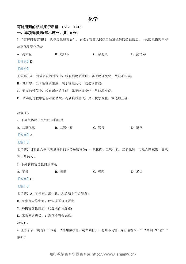 2022年吉林省中考化学真题（含答案）-学霸资料库学科资源下载