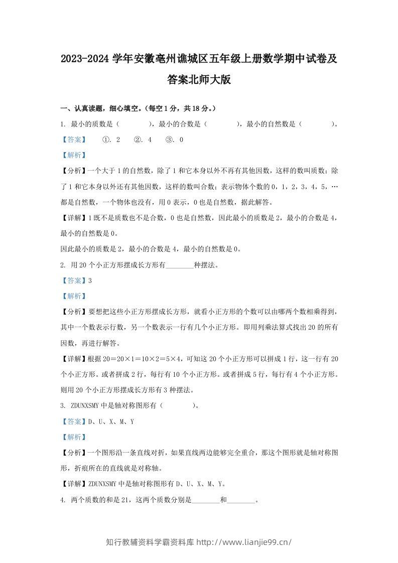 2023-2024学年安徽亳州谯城区五年级上册数学期中试卷及答案北师大版(Word版)-学霸资料库学科资源下载