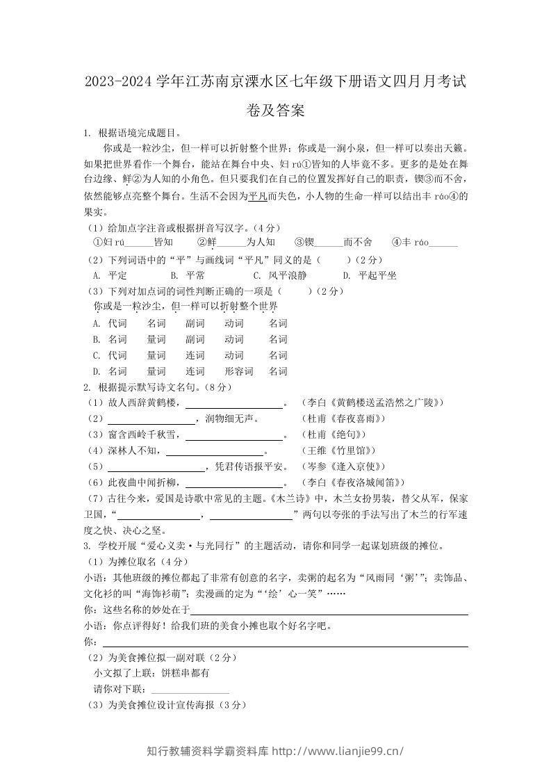 2023-2024学年江苏南京溧水区七年级下册语文四月月考试卷及答案(Word版)-学霸资料库学科资源下载