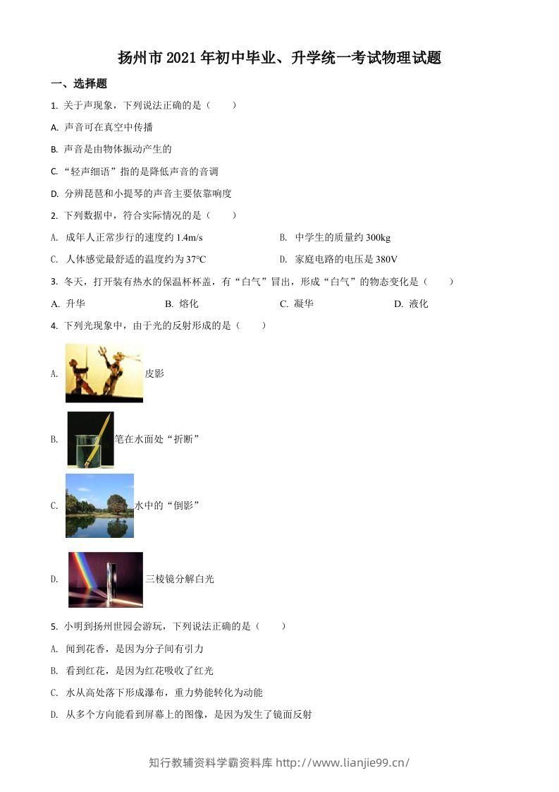 江苏省扬州市2021年中考物理试题（空白卷）-学霸资料库学科资源下载
