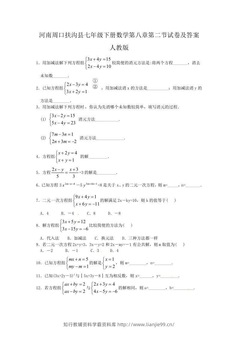 河南周口扶沟县七年级下册数学第八章第二节试卷及答案人教版(Word版)-学霸资料库学科资源下载
