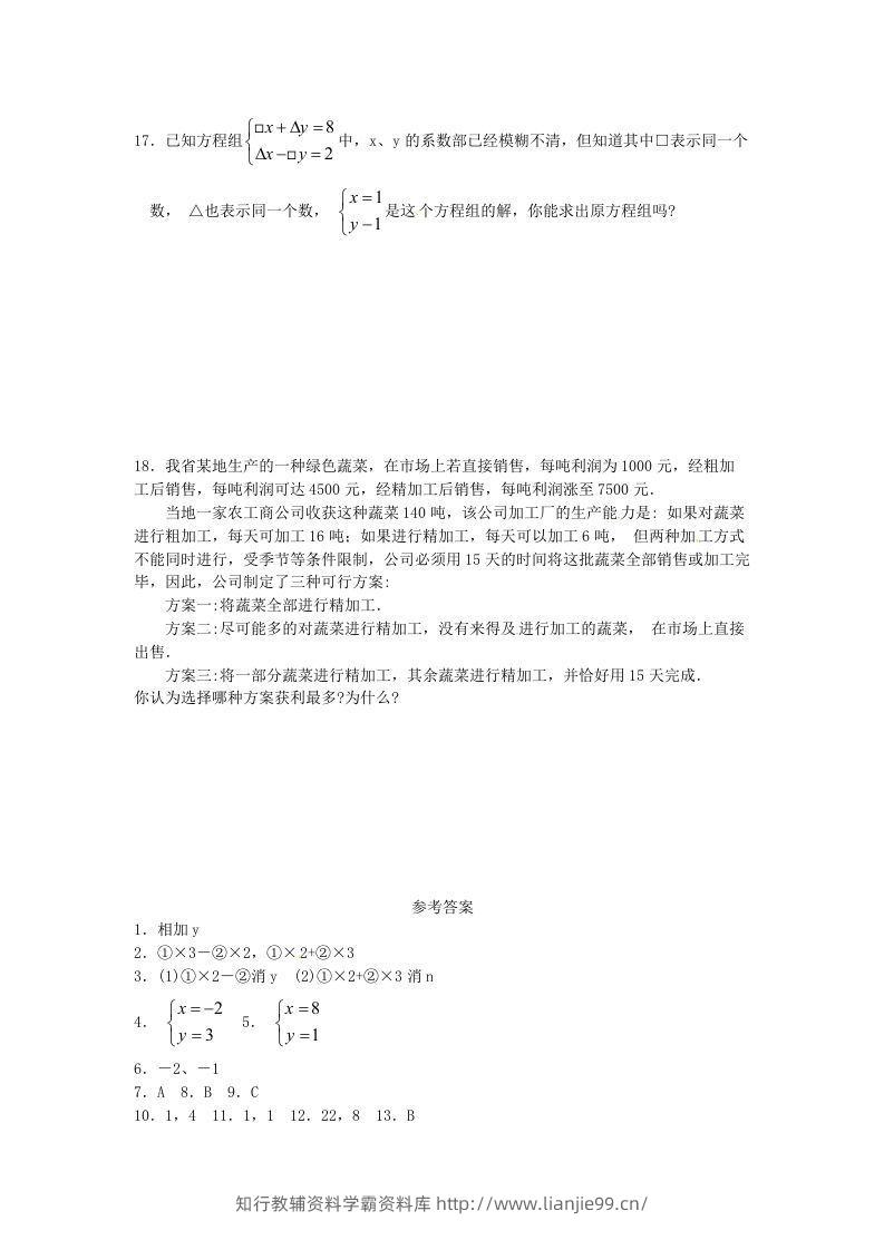 图片[3]-河南周口扶沟县七年级下册数学第八章第二节试卷及答案人教版(Word版)-学霸资料库学科资源下载