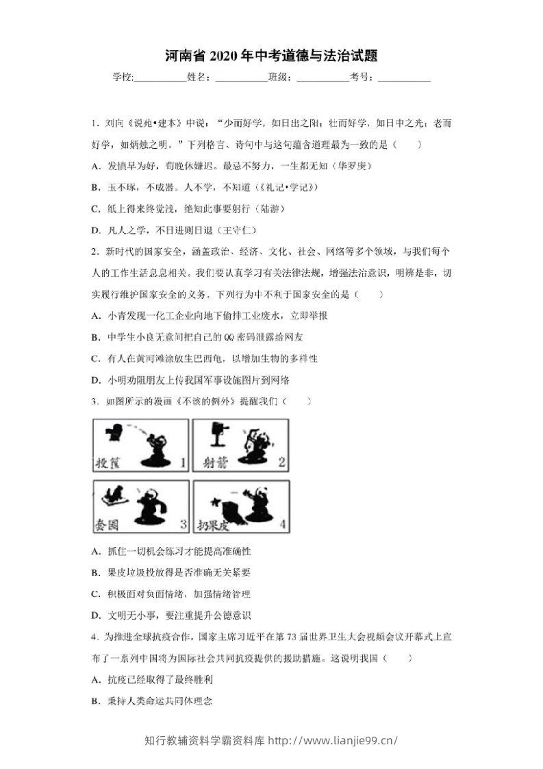 河南省2020年中考道德与法治试题-学霸资料库学科资源下载