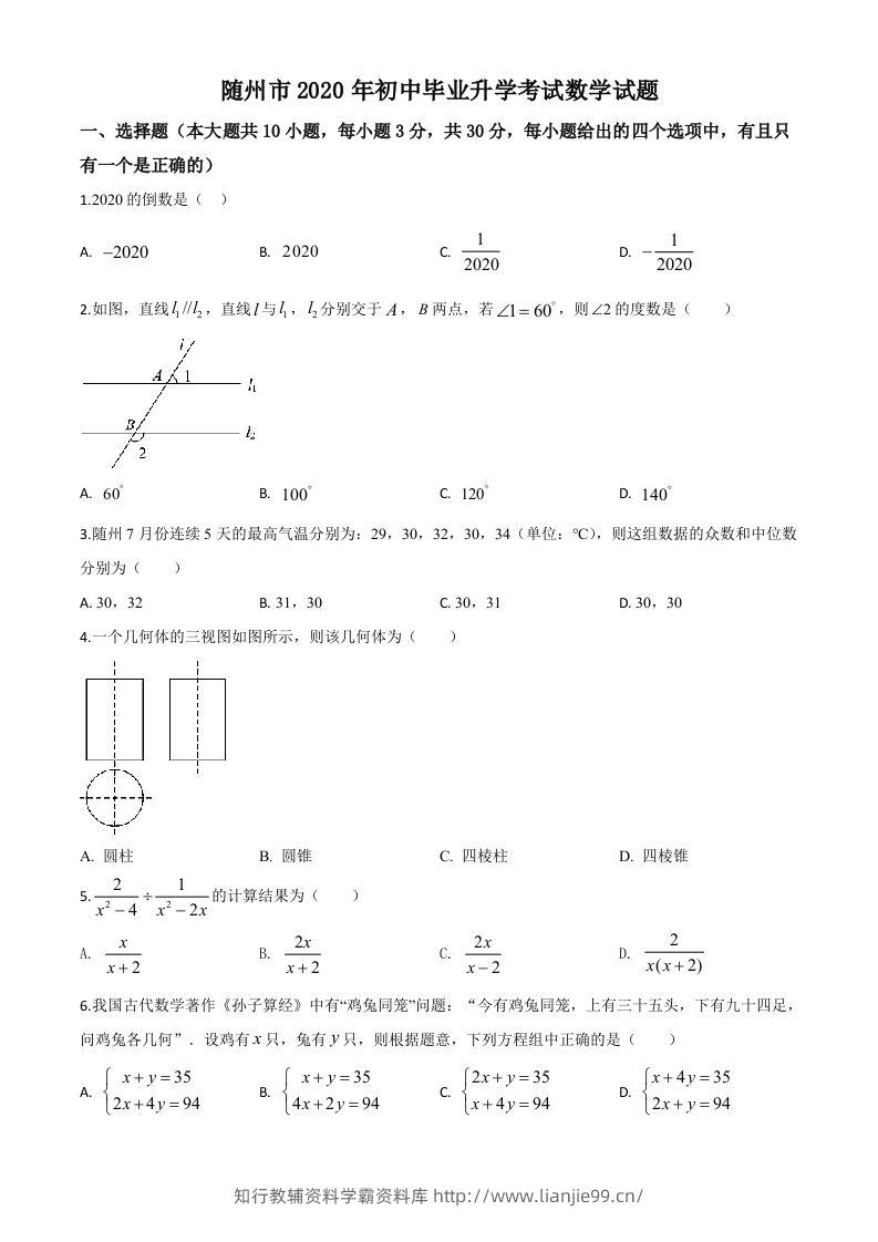 湖北省随州市2020年中考数学试题（空白卷）-学霸资料库学科资源下载