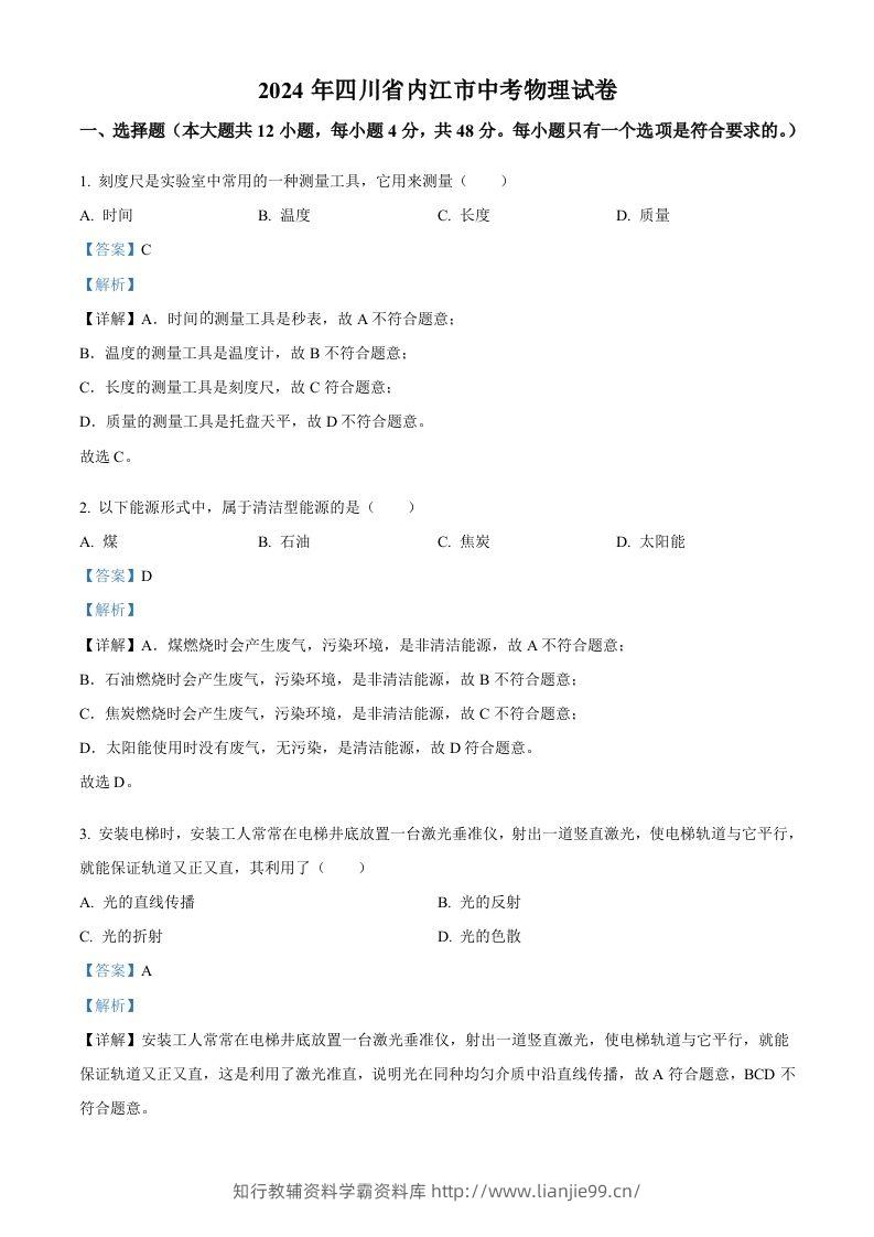 2024年四川省内江市中考物理试题（含答案）-学霸资料库学科资源下载