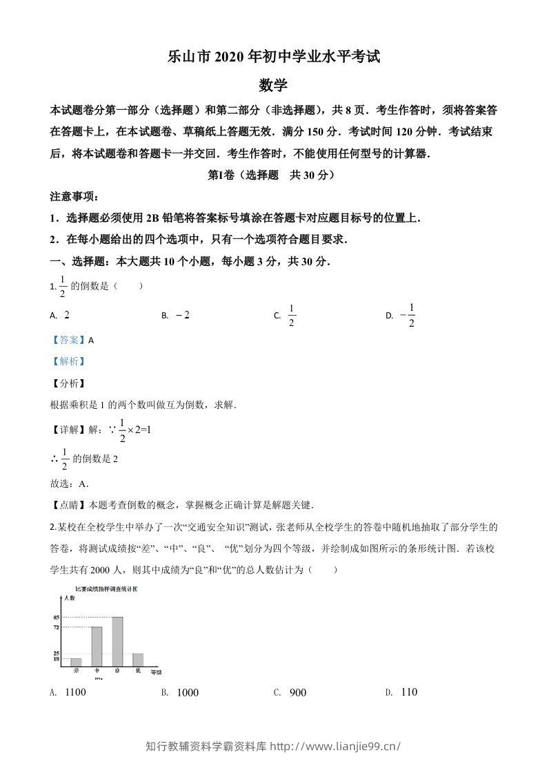 四川省乐山市2020年初中学业水平考试数学试题（含答案）-学霸资料库学科资源下载