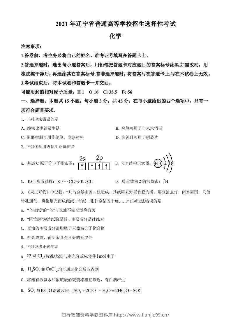 2021年高考化学试卷（辽宁）（空白卷）-学霸资料库学科资源下载