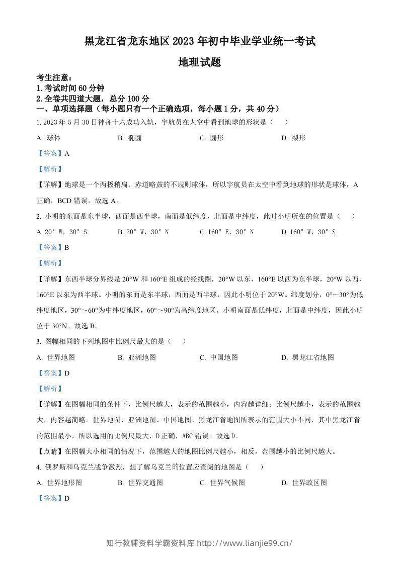 2023年黑龙江龙东地区中考地理真题（含答案）-学霸资料库学科资源下载