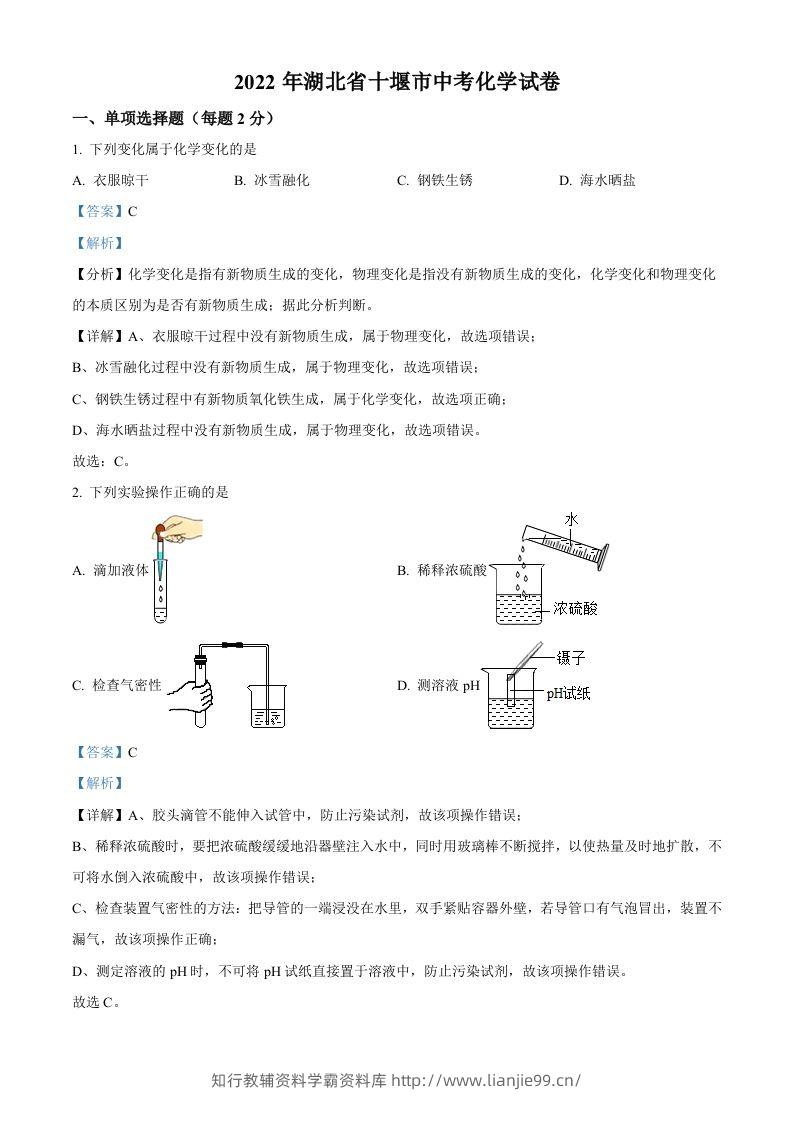 2022年湖北省十堰市中考化学真题（含答案）-学霸资料库学科资源下载