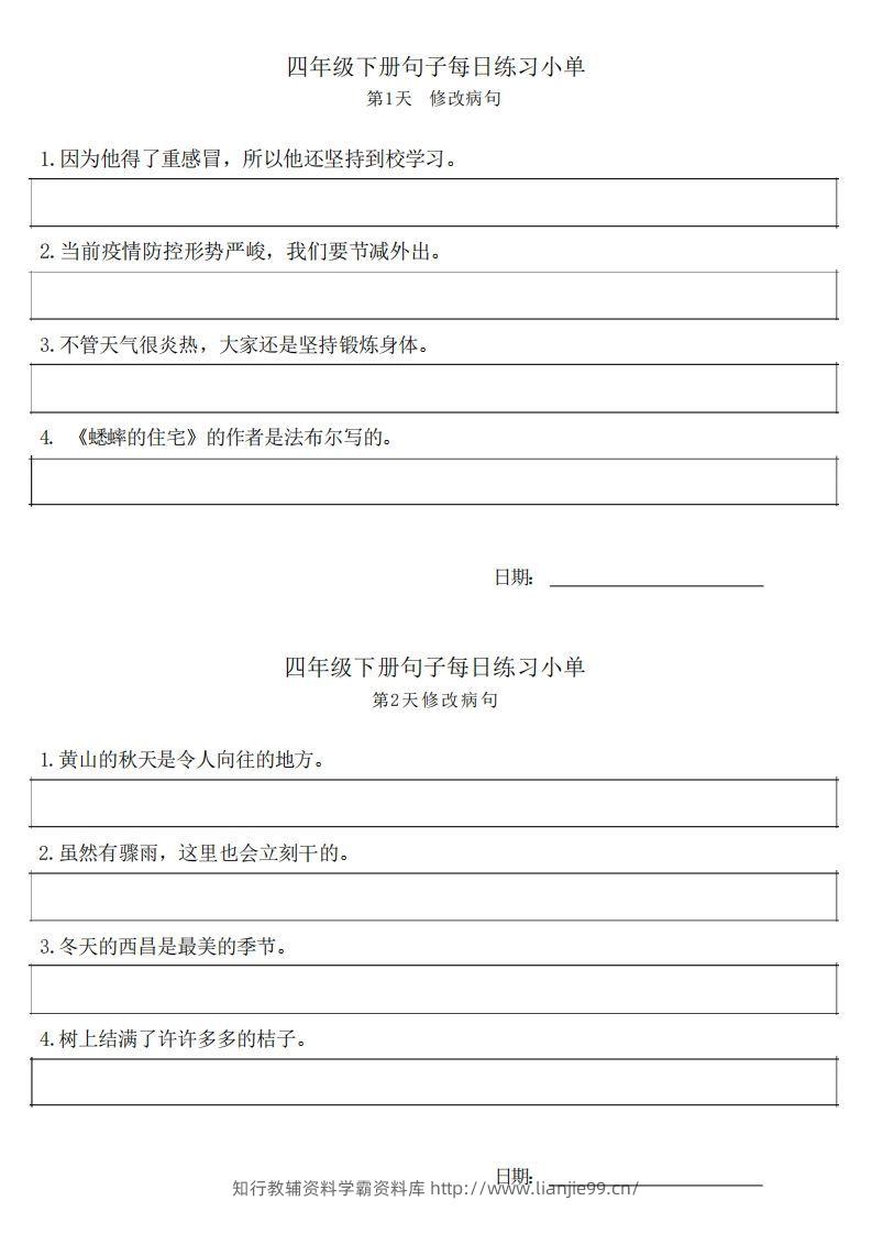 4年级语文下册每日句子练习单-学霸资料库学科资源下载