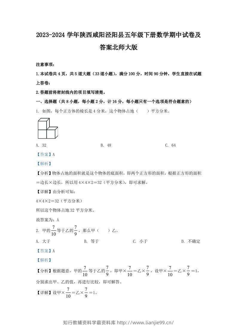 2023-2024学年陕西咸阳泾阳县五年级下册数学期中试卷及答案北师大版(Word版)-学霸资料库学科资源下载