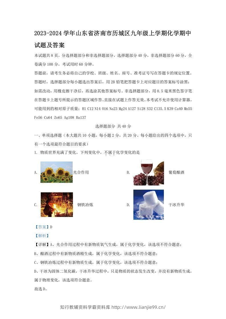 2023-2024学年山东省济南市历城区九年级上学期化学期中试题及答案(Word版)-学霸资料库学科资源下载
