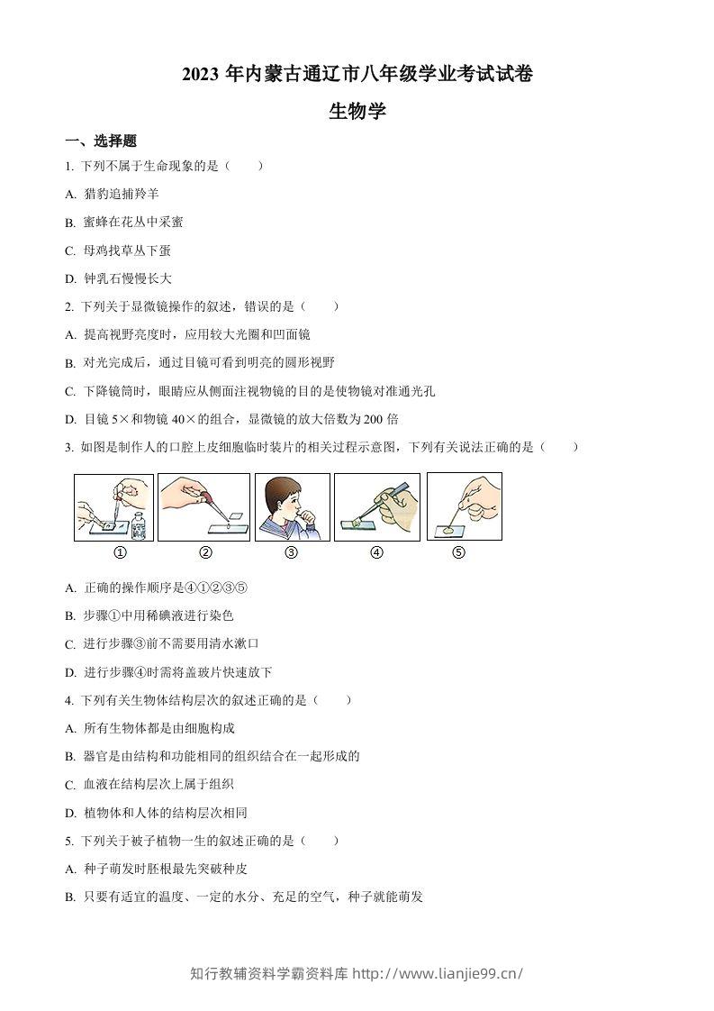 2023年内蒙古通辽市中考生物真题（空白卷）-学霸资料库学科资源下载