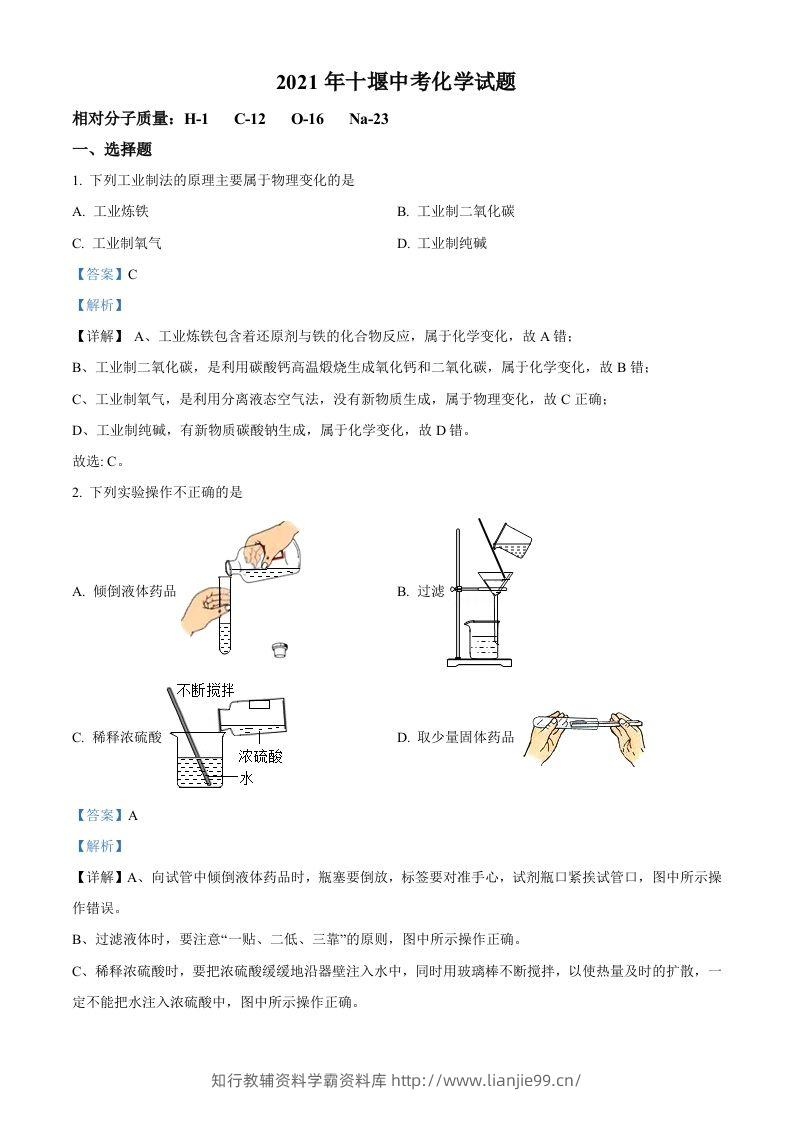 湖北省十堰市2021年中考化学试题（含答案）-学霸资料库学科资源下载