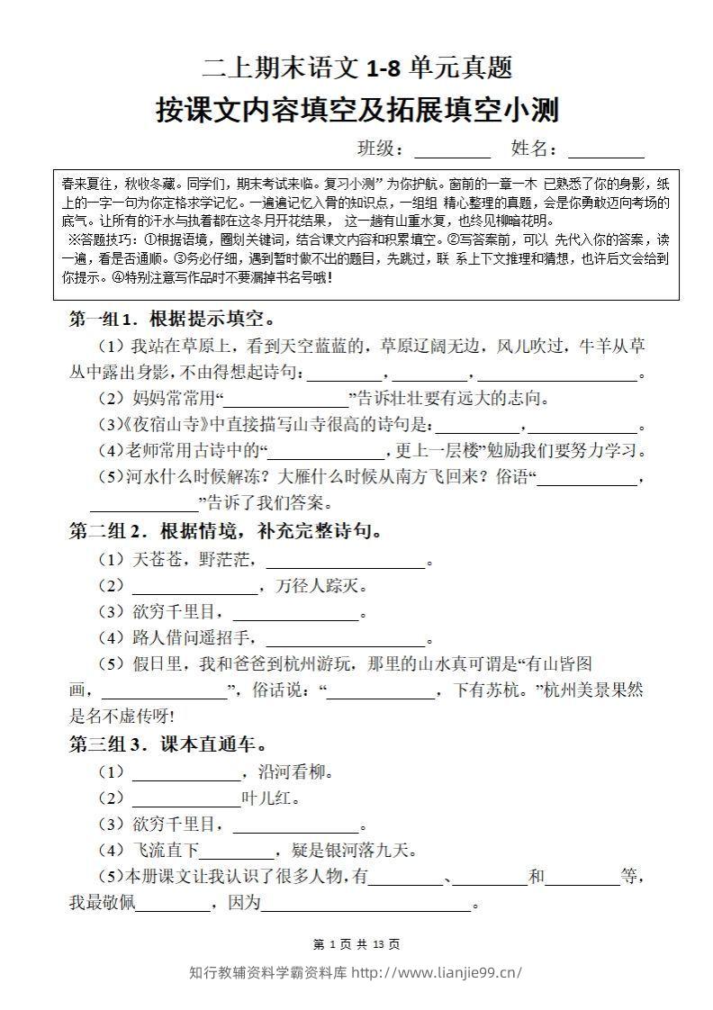 【期末按课文内容填空】二上语文-学霸资料库学科资源下载