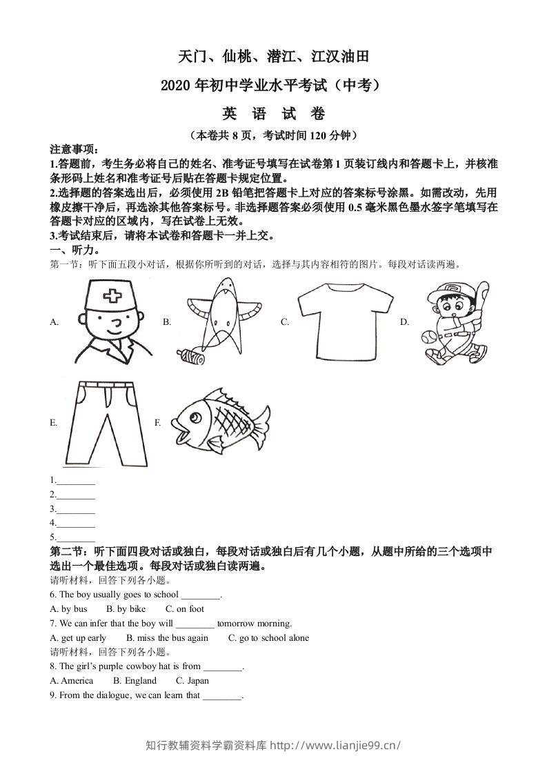 湖北省天门、仙桃、潜江、江汉油田2020年中考英语试题（空白卷）-学霸资料库学科资源下载