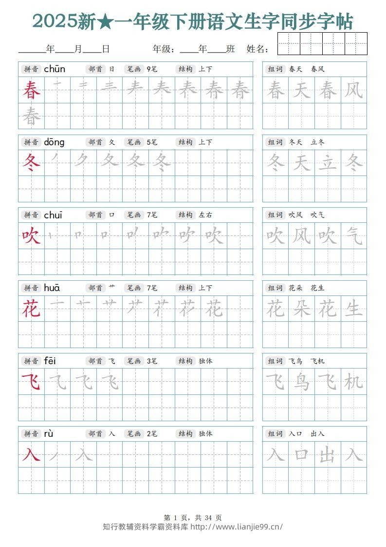 【25新一下语文生字同步字帖（笔顺组词完整34页）拼音部首笔画结构-学霸资料库学科资源下载