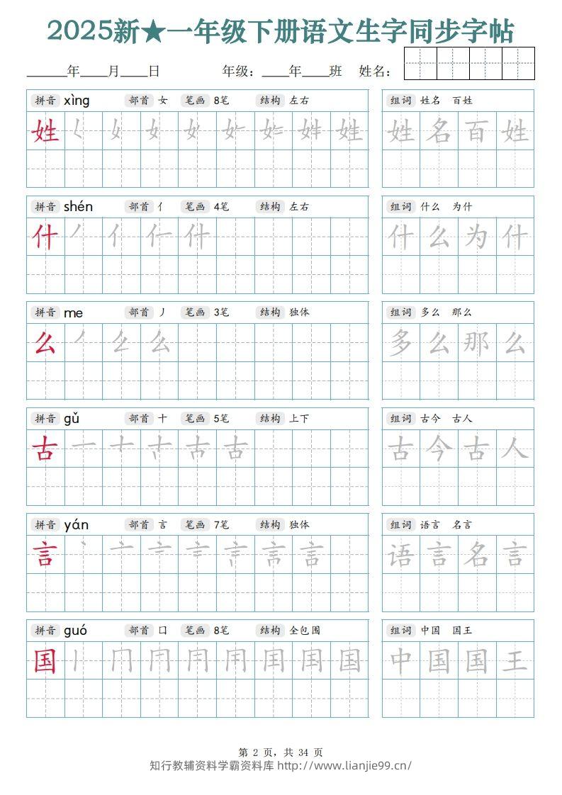 图片[2]-【25新一下语文生字同步字帖（笔顺组词完整34页）拼音部首笔画结构-学霸资料库学科资源下载