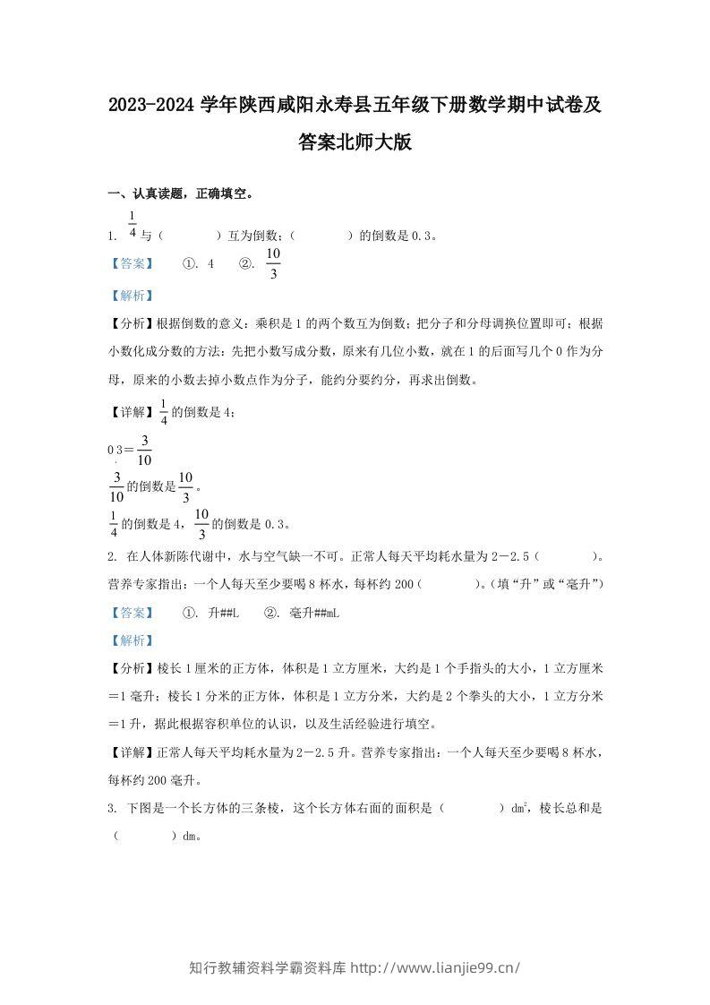 2023-2024学年陕西咸阳永寿县五年级下册数学期中试卷及答案北师大版(Word版)-学霸资料库学科资源下载