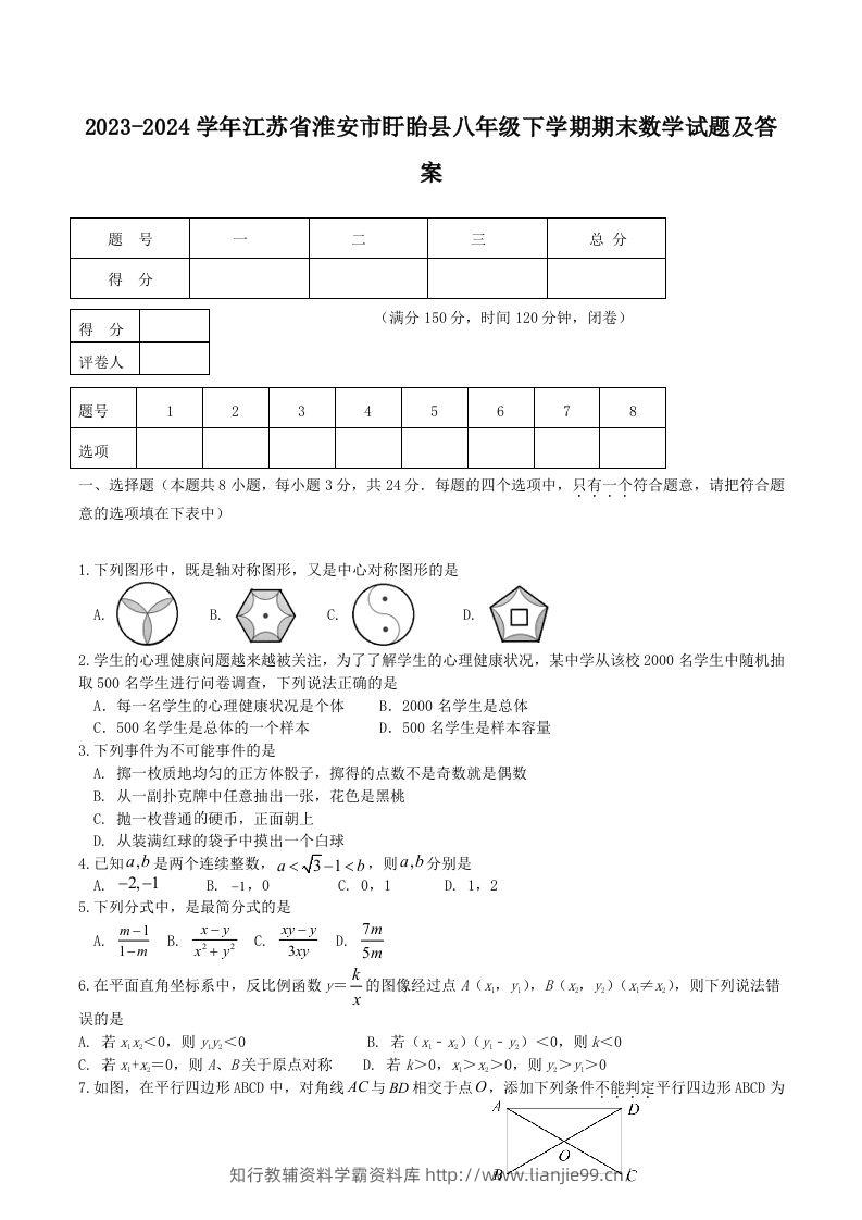 2023-2024学年江苏省淮安市盱眙县八年级下学期期末数学试题及答案(Word版)-学霸资料库学科资源下载
