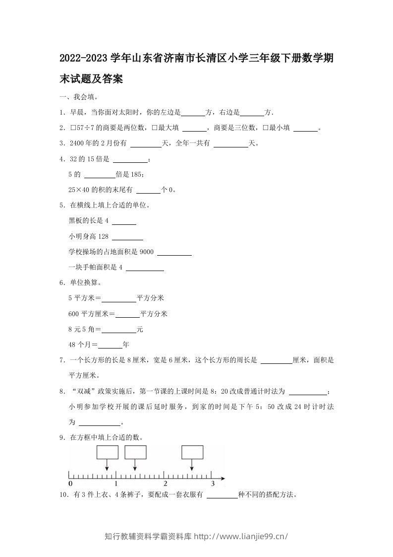 2022-2023学年山东省济南市长清区小学三年级下册数学期末试题及答案(Word版)-学霸资料库学科资源下载