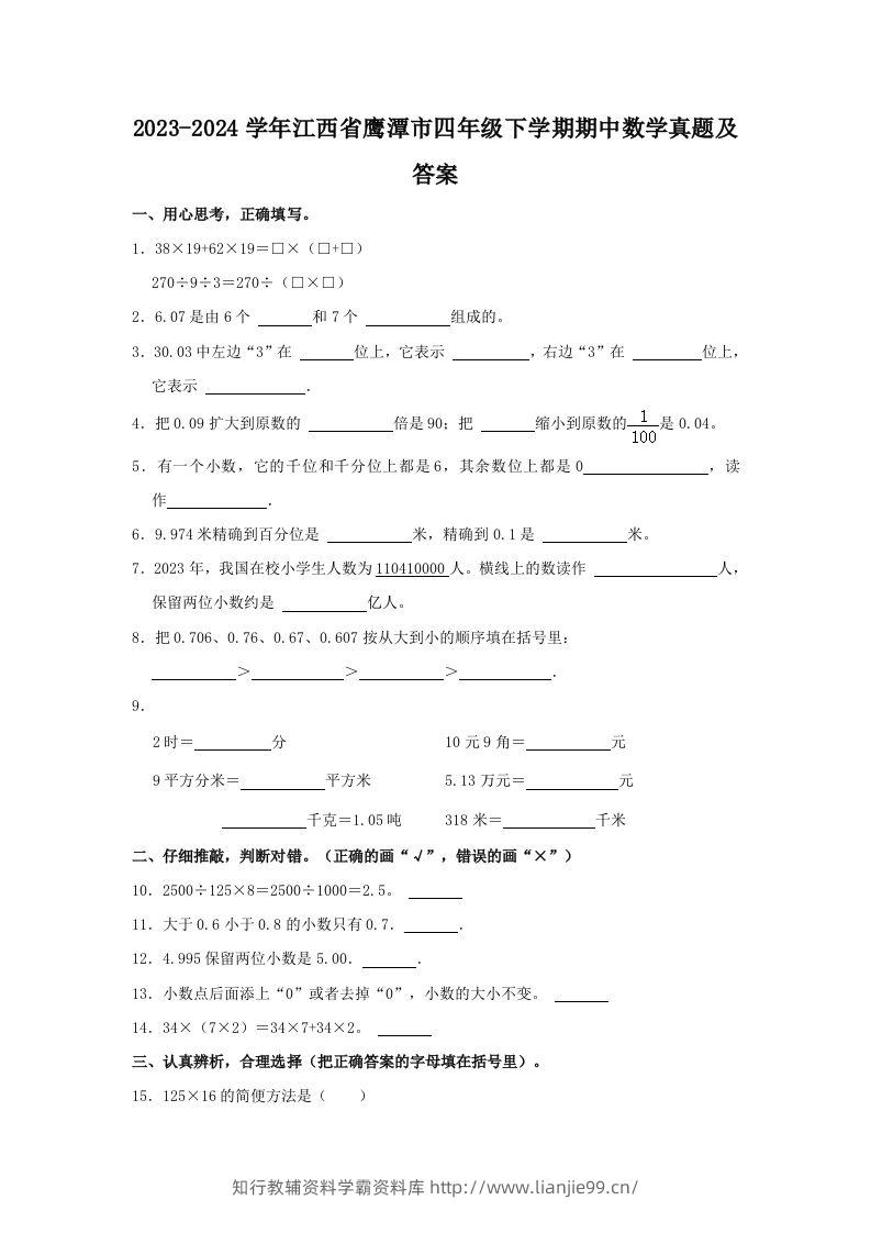 2023-2024学年江西省鹰潭市四年级下学期期中数学真题及答案(Word版)-学霸资料库学科资源下载