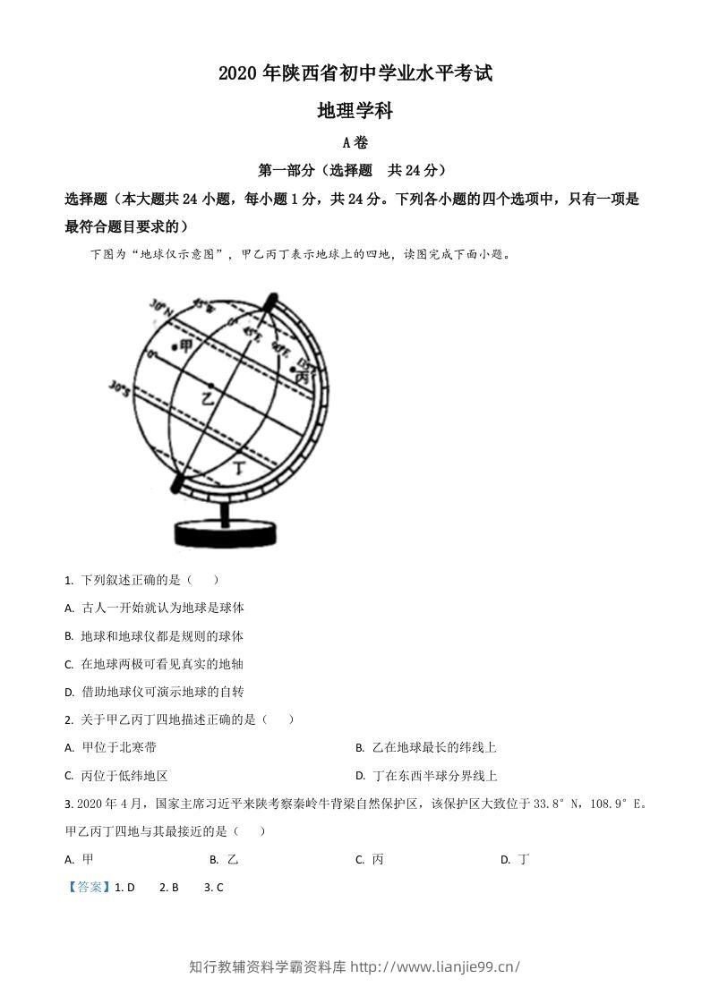 陕西省2020年中考地理试题（含答案）-学霸资料库学科资源下载