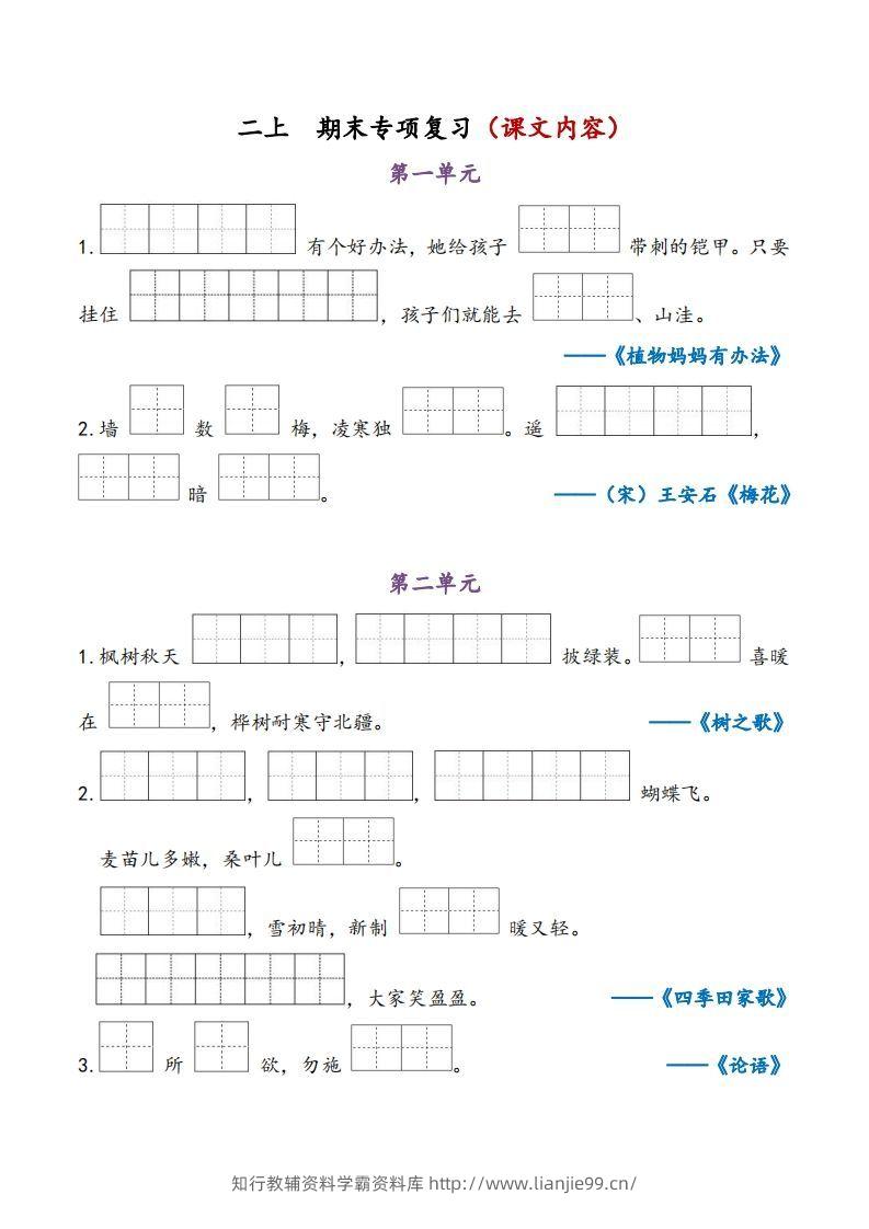 二上语文期末专项复习（课文内容）-学霸资料库学科资源下载