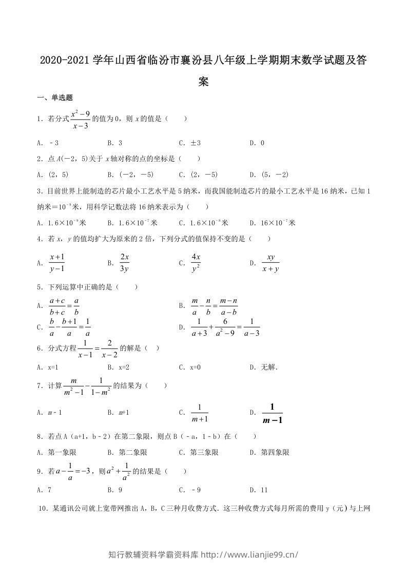 2020-2021学年山西省临汾市襄汾县八年级上学期期末数学试题及答案(Word版)-学霸资料库学科资源下载