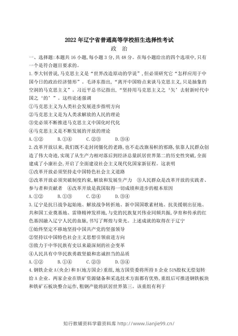 2022年高考政治试卷（辽宁）（含答案）-学霸资料库学科资源下载
