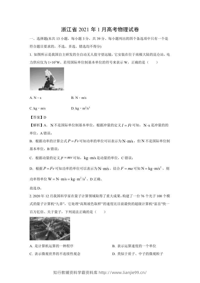2021年高考物理试卷（浙江）【1月】（含答案）-学霸资料库学科资源下载