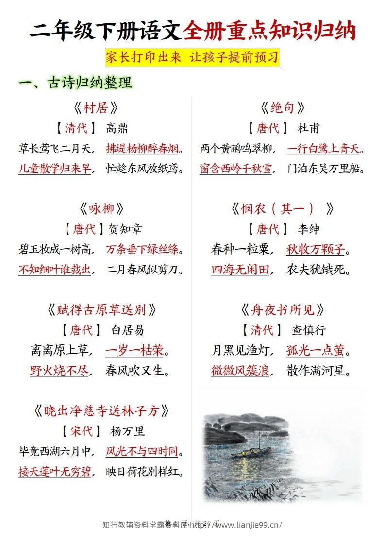 二下语文全册预习重点知识归纳（含练习24页）-学霸资料库学科资源下载