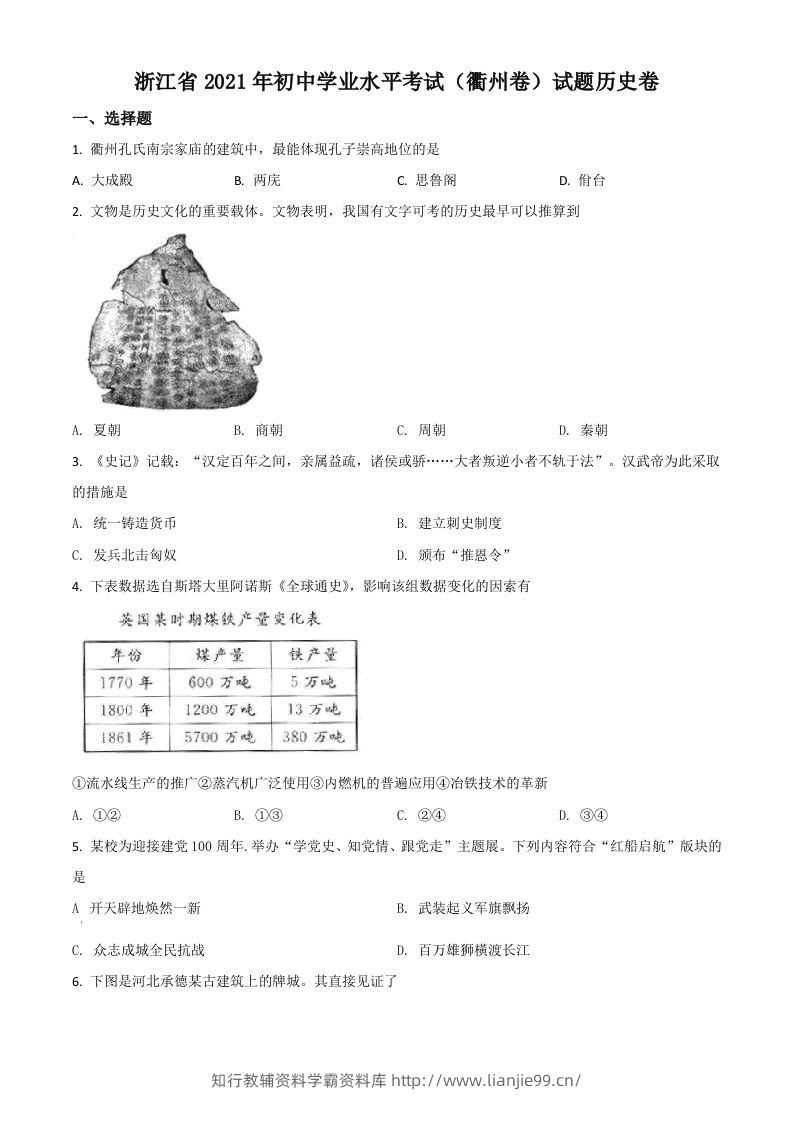 浙江省衢州市2021年中考历史试题（空白卷）-学霸资料库学科资源下载
