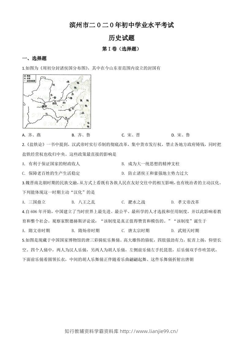 山东省滨州市2020年中考历史试题（空白卷）-学霸资料库学科资源下载
