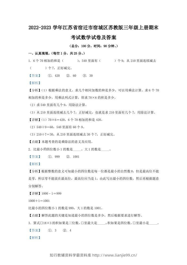 2022-2023学年江苏省宿迁市宿城区苏教版三年级上册期末考试数学试卷及答案(Word版)-学霸资料库学科资源下载