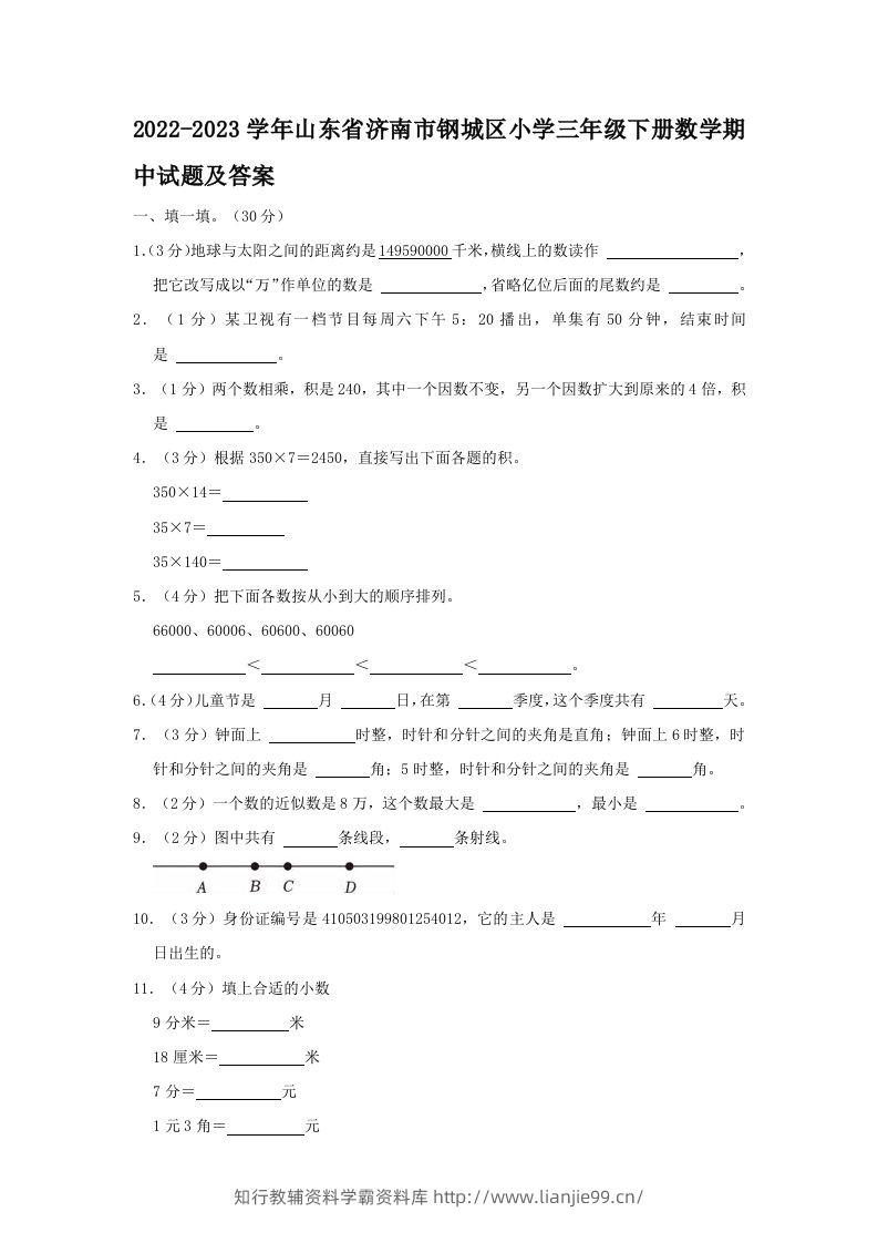 2022-2023学年山东省济南市钢城区小学三年级下册数学期中试题及答案(Word版)-学霸资料库学科资源下载