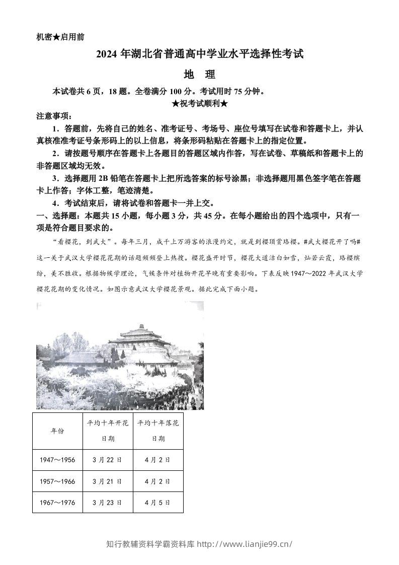 2024年高考地理试卷（湖北）（含答案）-学霸资料库学科资源下载