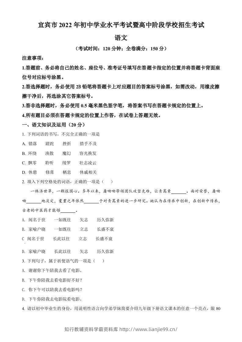 2022年四川省宜宾市中考语文真题（空白卷）-学霸资料库学科资源下载
