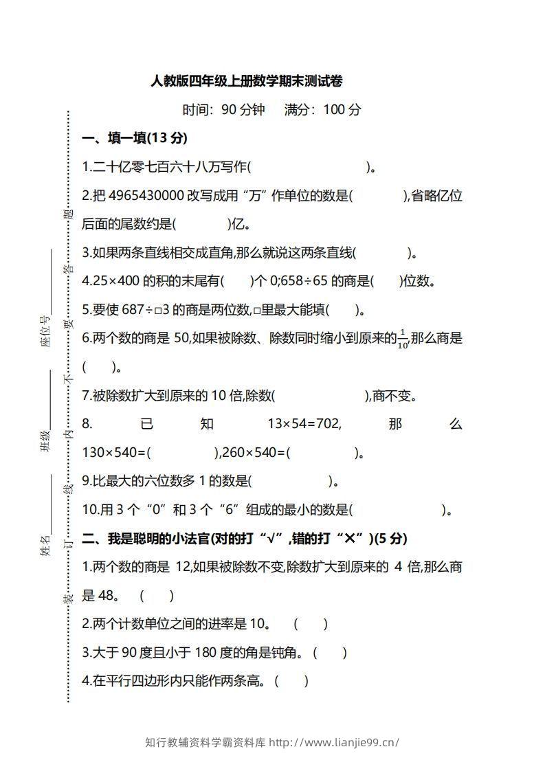 四上人教版数学期末真题测试卷.8-学霸资料库学科资源下载