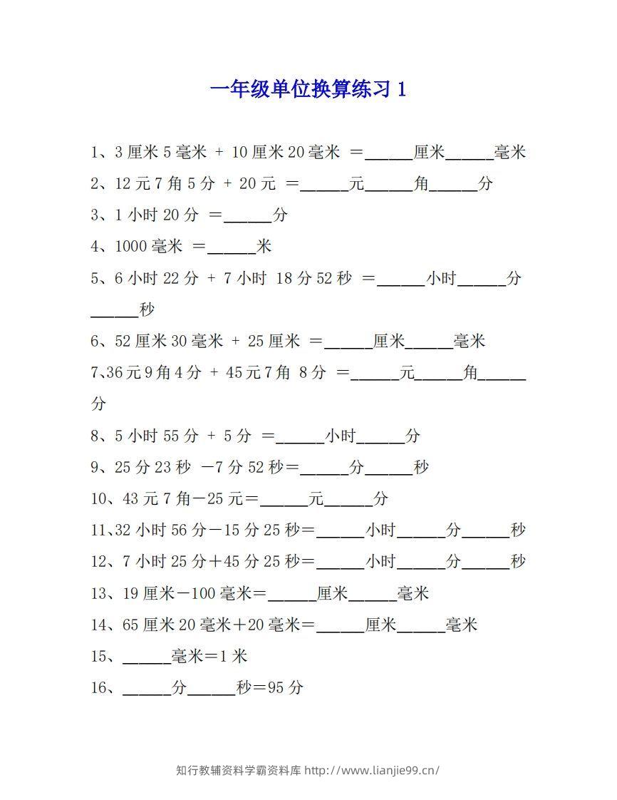 一年级数学单位换算专项练习题（4套）-学霸资料库学科资源下载