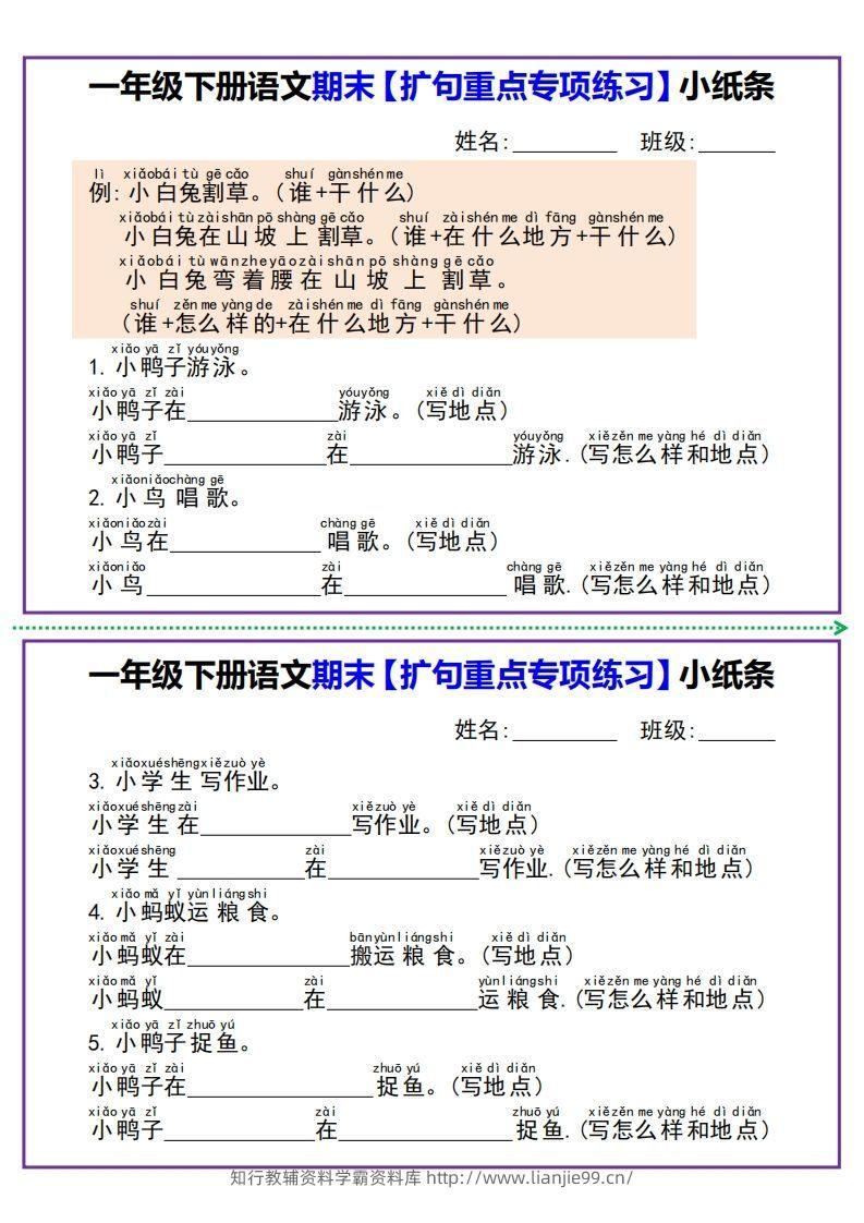 一年级下册语文期末【扩句重点专项练习】小纸条-学霸资料库学科资源下载