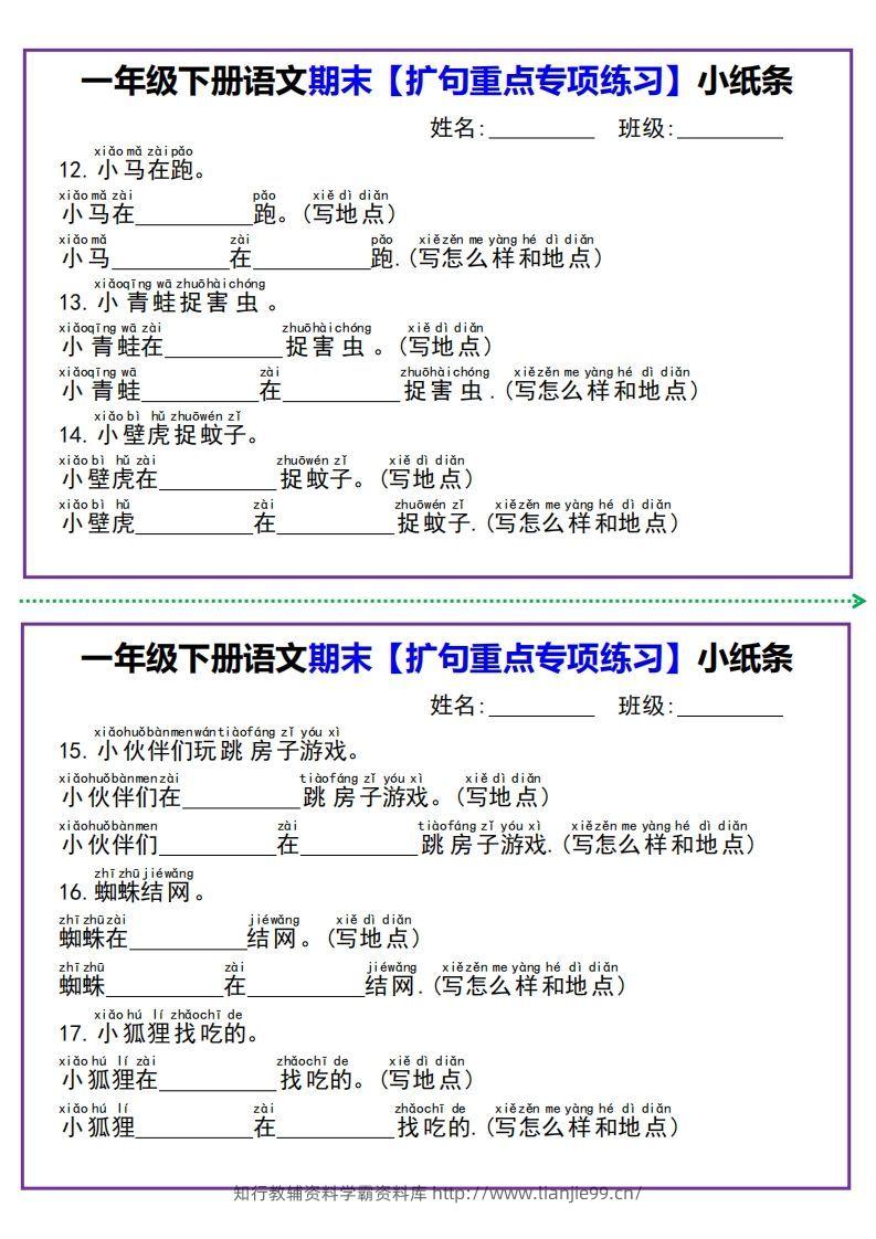 图片[3]-一年级下册语文期末【扩句重点专项练习】小纸条-学霸资料库学科资源下载