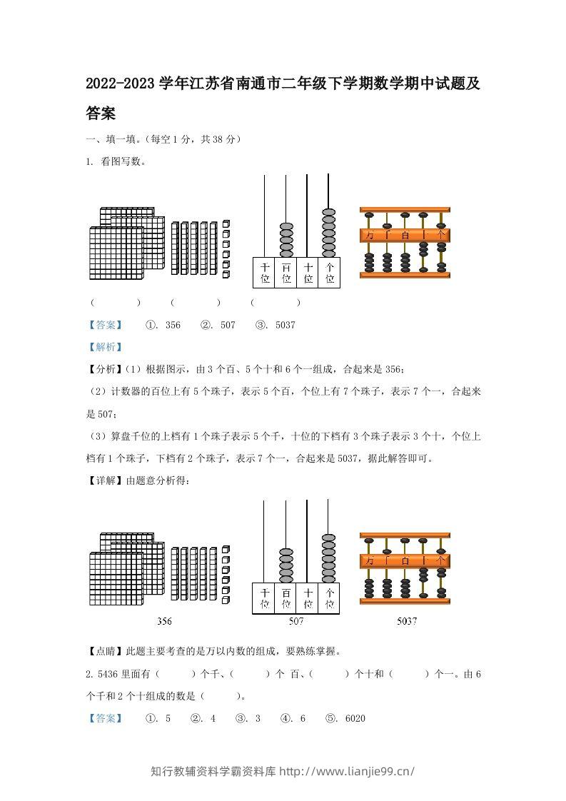 2022-2023学年江苏省南通市二年级下学期数学期中试题及答案(Word版)-学霸资料库学科资源下载