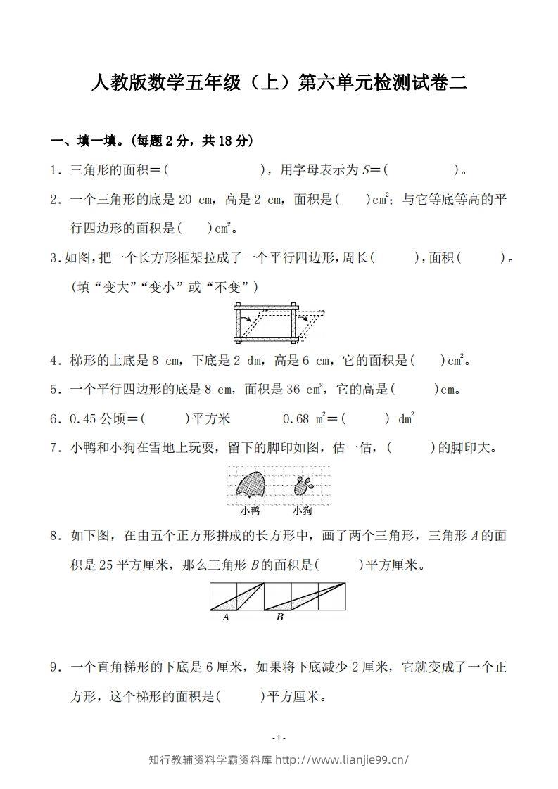 五（上）人教版数学第六单元检测卷二-学霸资料库学科资源下载