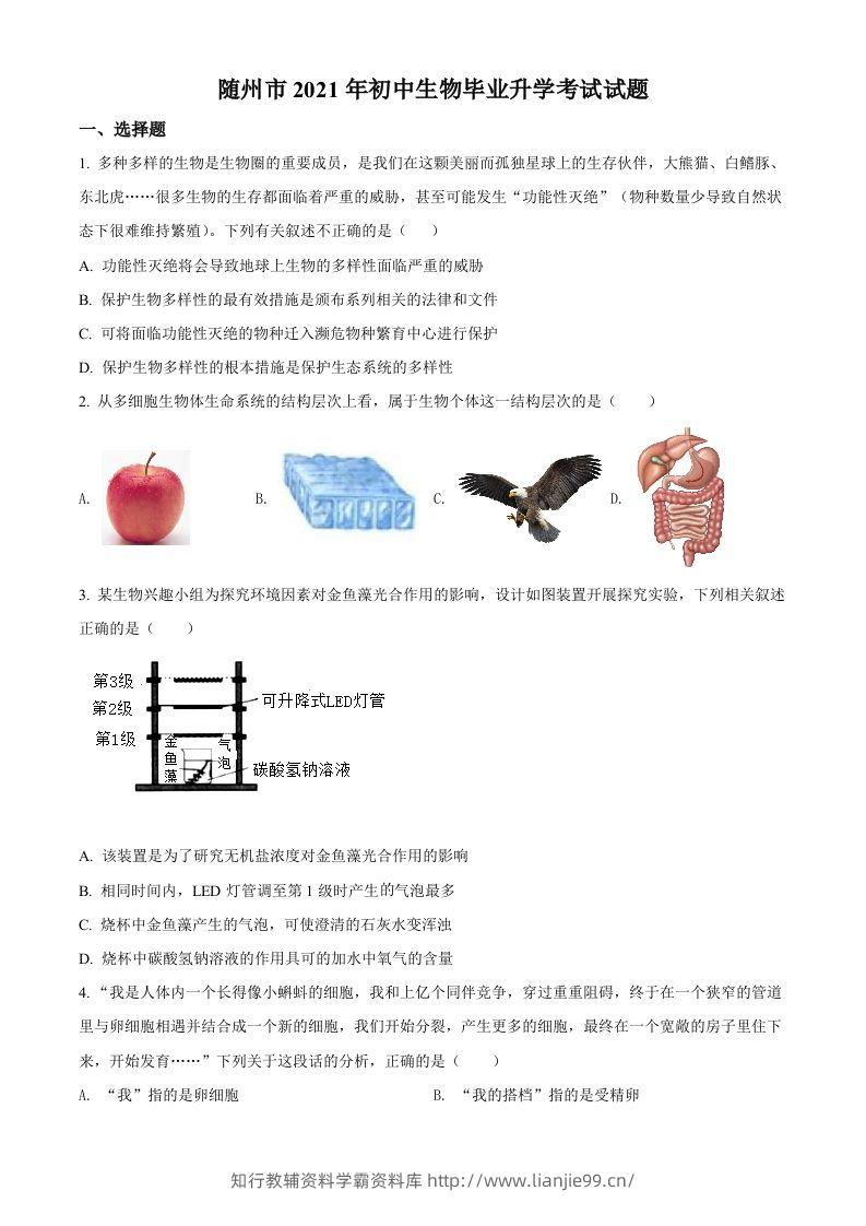 湖北省随州市中考2021年中考生物试题（空白卷）-学霸资料库学科资源下载