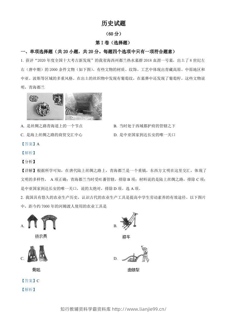 2021年青海省西宁市城区中考历史试题（含答案）-学霸资料库学科资源下载
